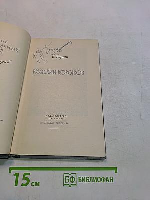 Римский-Корсаков