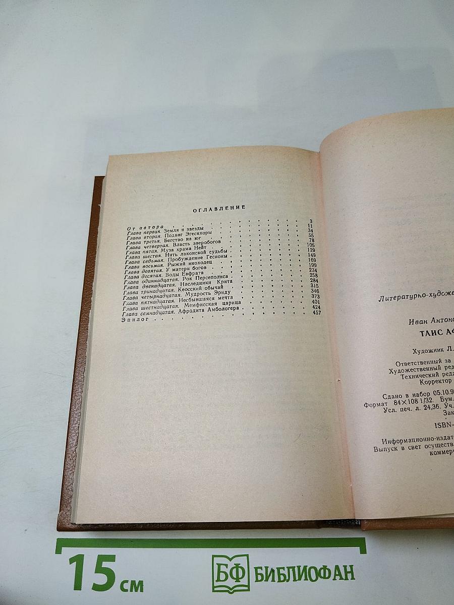 Таис Афинская