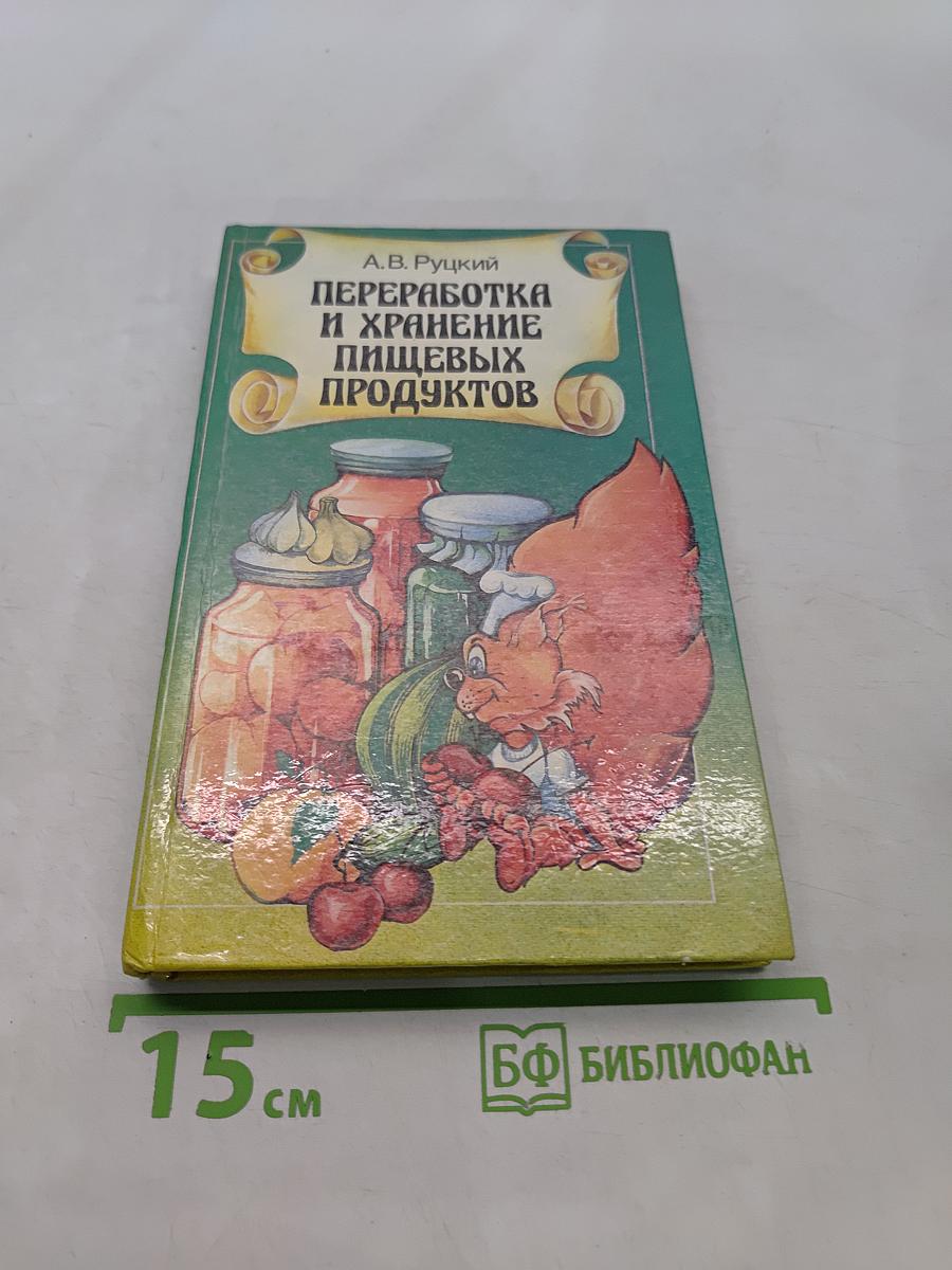 Переработка и хранение пищевых продуктов