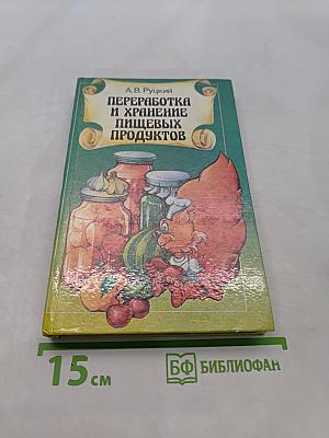 Переработка и хранение пищевых продуктов