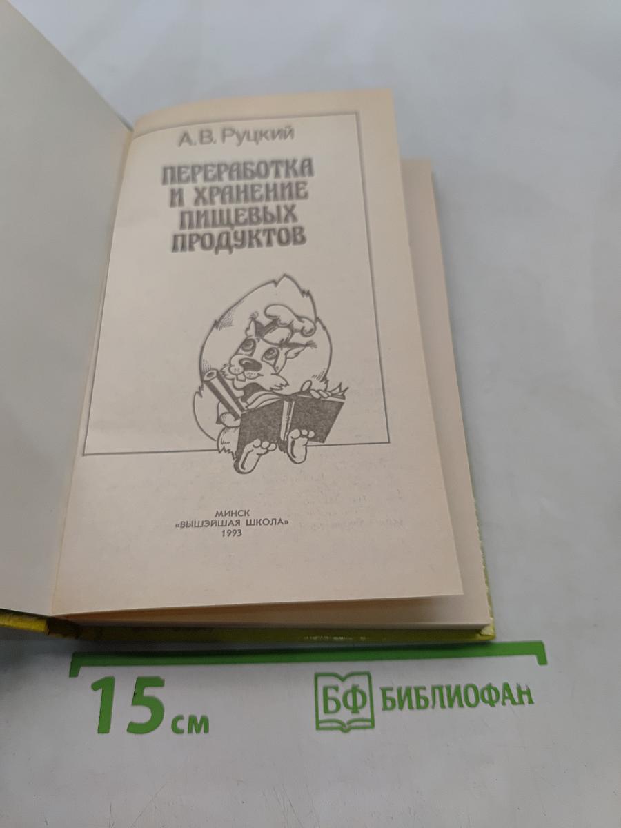 Переработка и хранение пищевых продуктов
