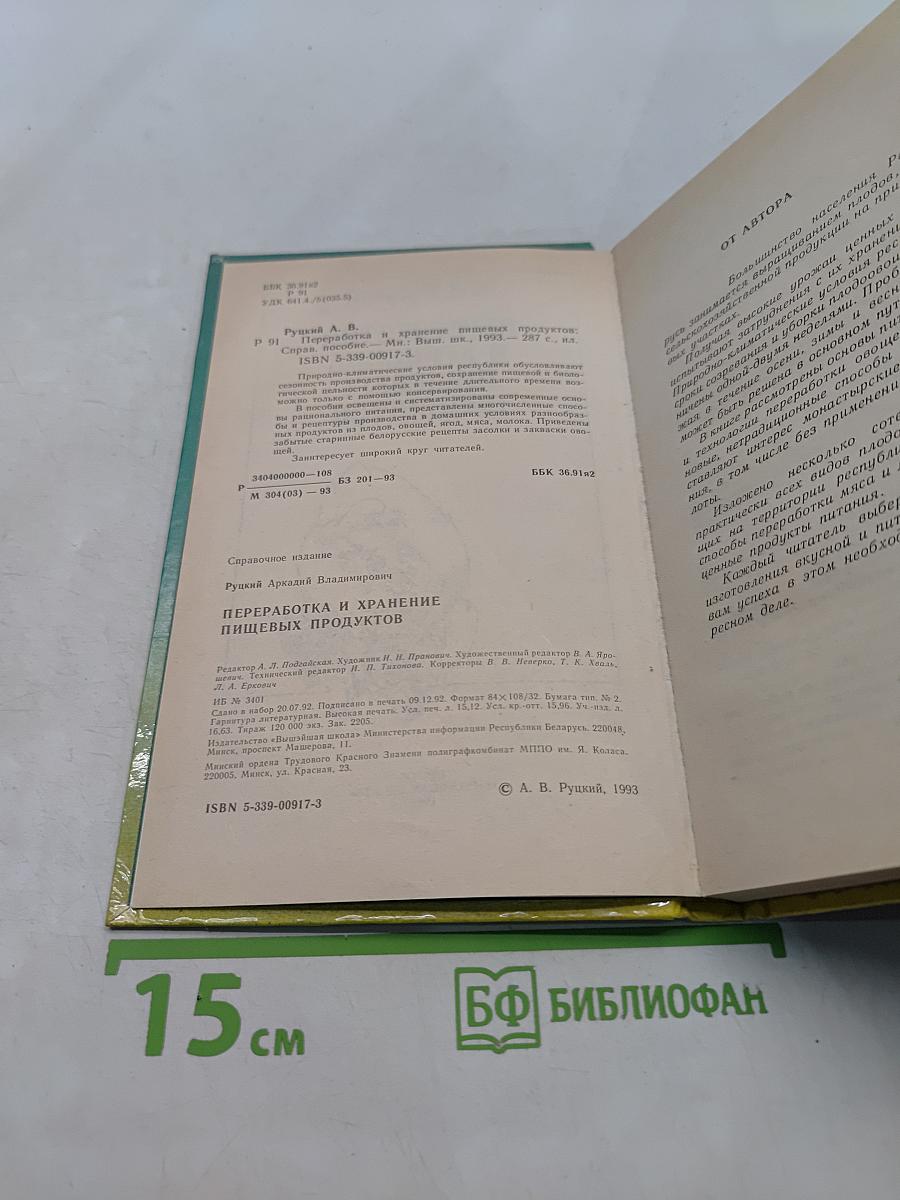 Переработка и хранение пищевых продуктов