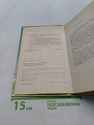 Переработка и хранение пищевых продуктов