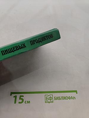 Переработка и хранение пищевых продуктов