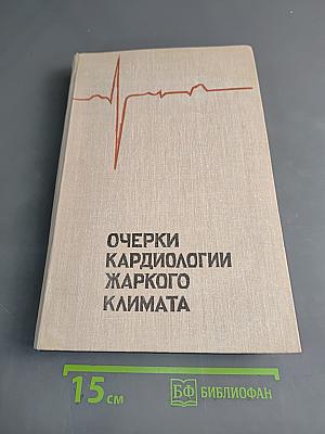 Очерки кардиологии жаркого климата