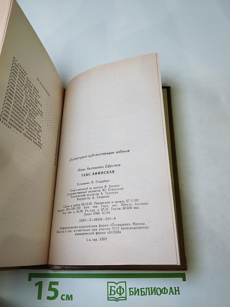 Таис Афинская