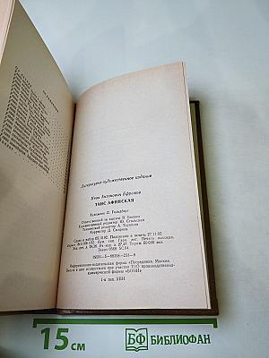 Таис Афинская