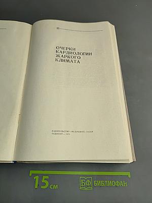 Очерки кардиологии жаркого климата