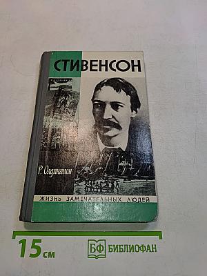 Стивенсон (Портрет бунтаря)