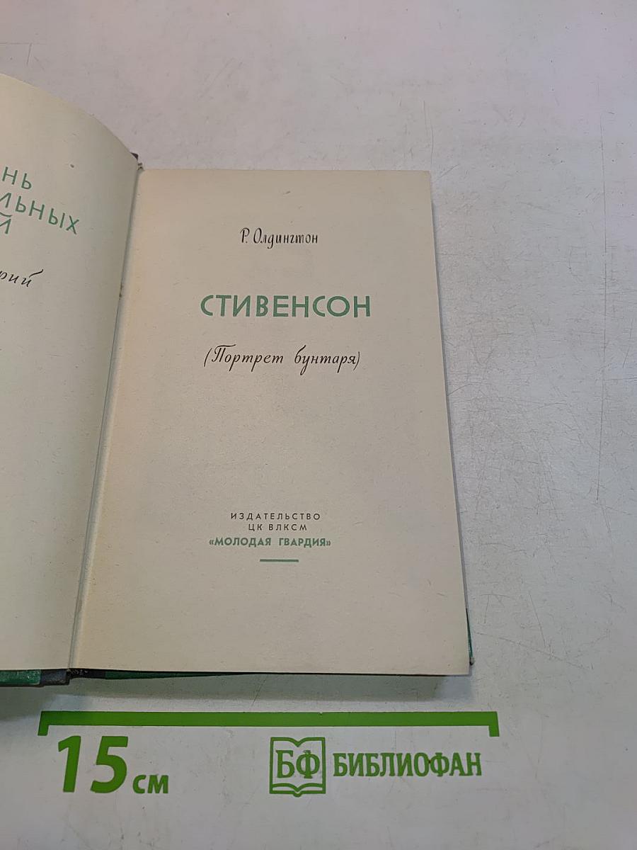 Стивенсон (Портрет бунтаря)