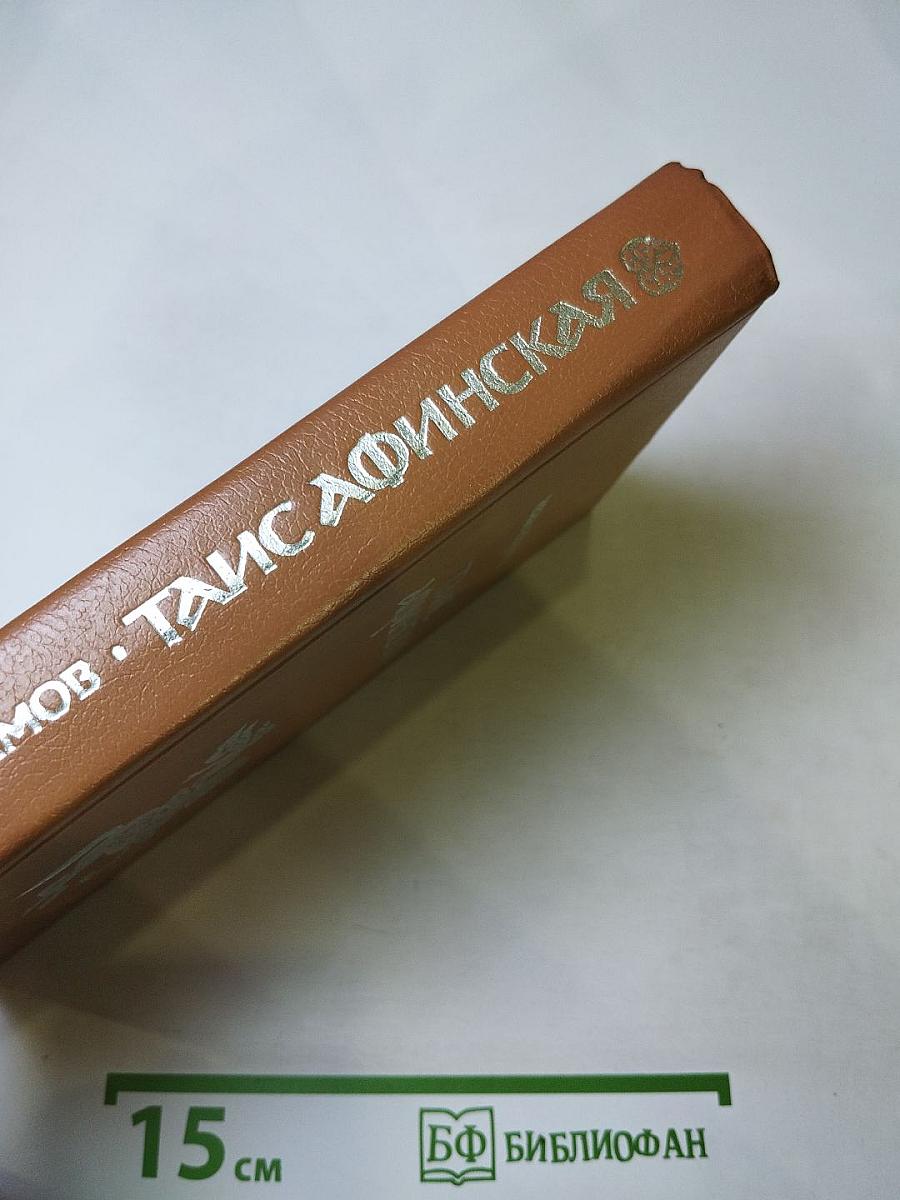 Таис Афинская