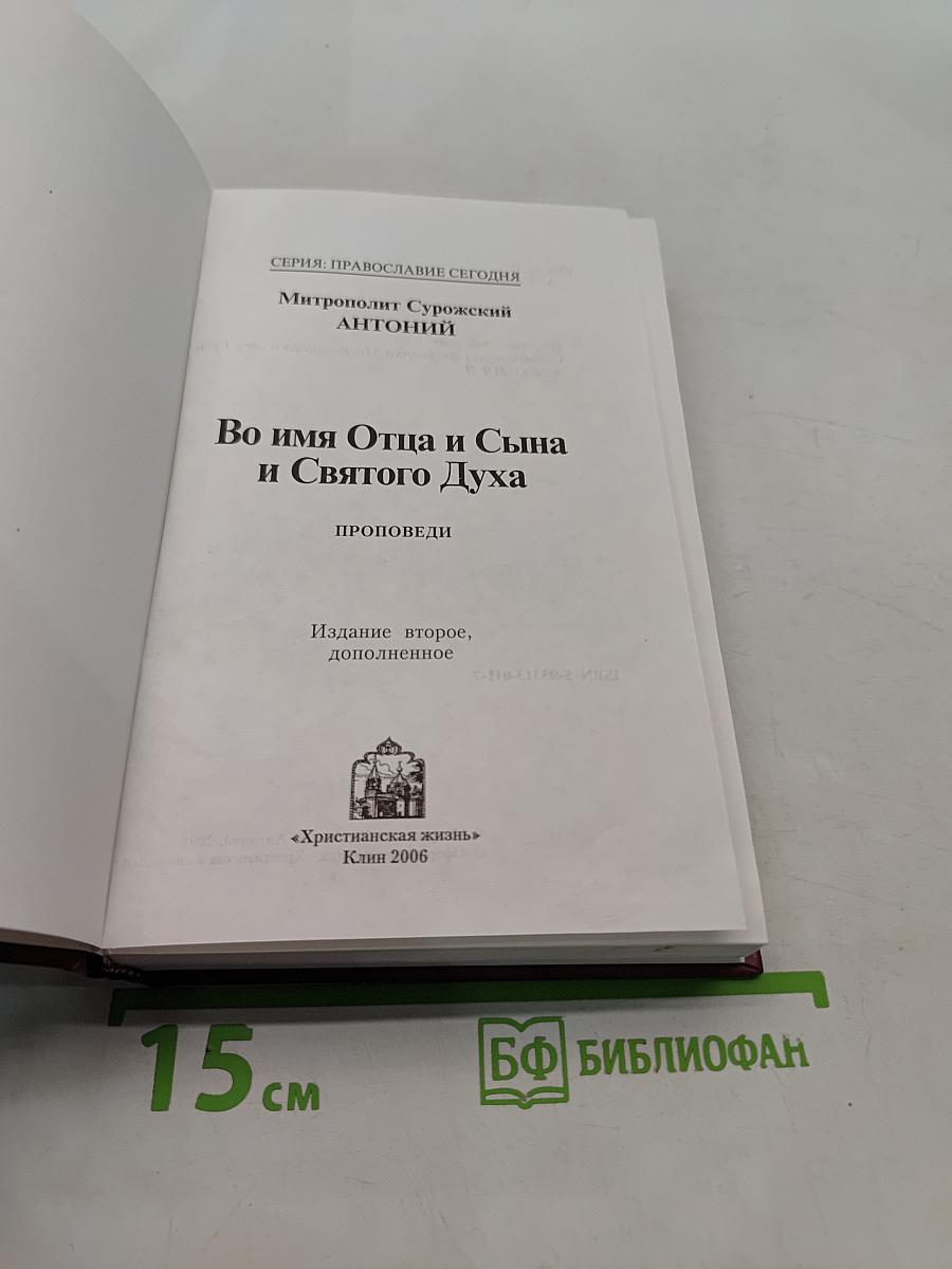 Во имя Отца и Сына и Святого Духа. Проповеди