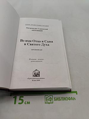 Во имя Отца и Сына и Святого Духа. Проповеди