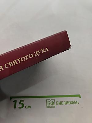 Во имя Отца и Сына и Святого Духа. Проповеди