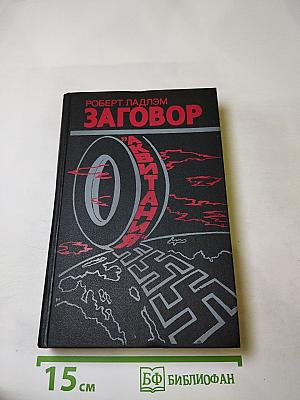 Заговор "Аквитания"