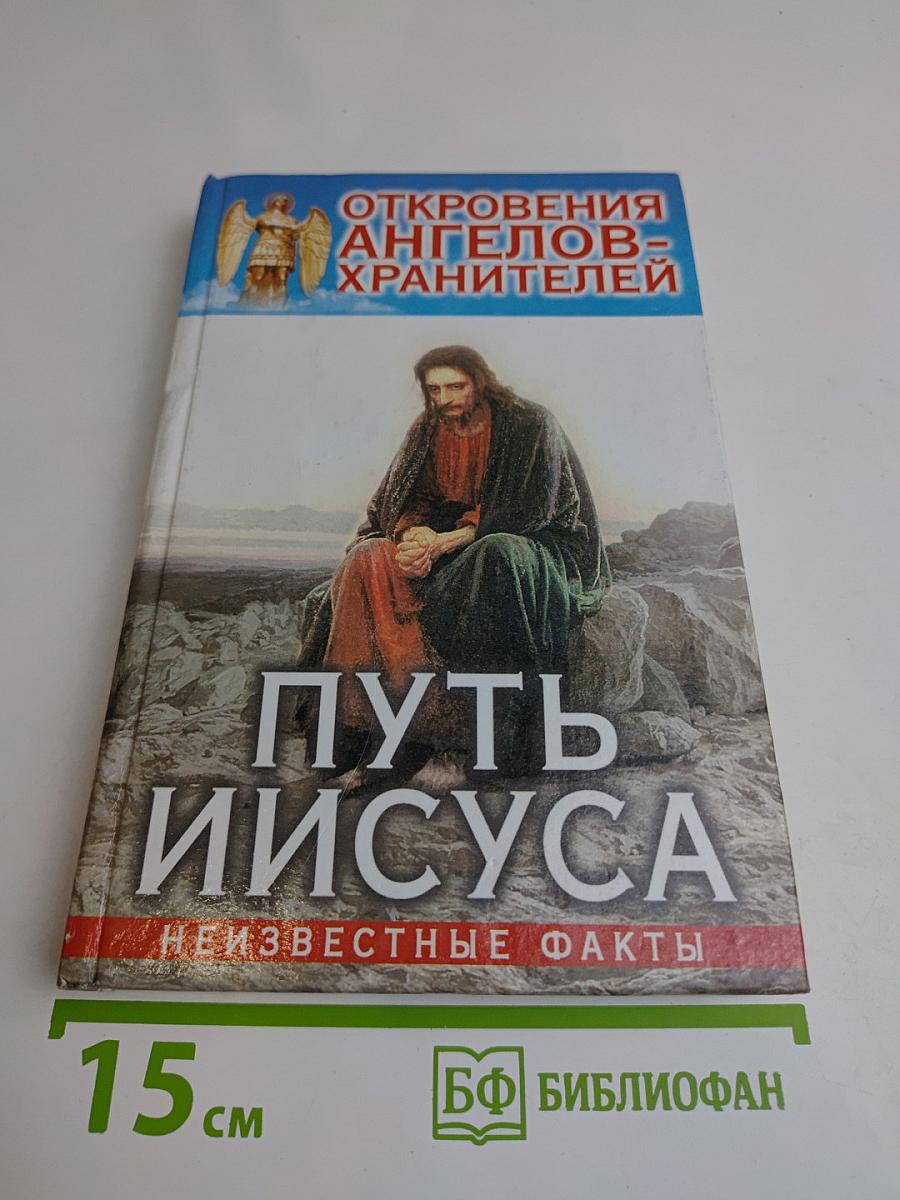 Откровения ангелов-хранителей. Путь Иисуса