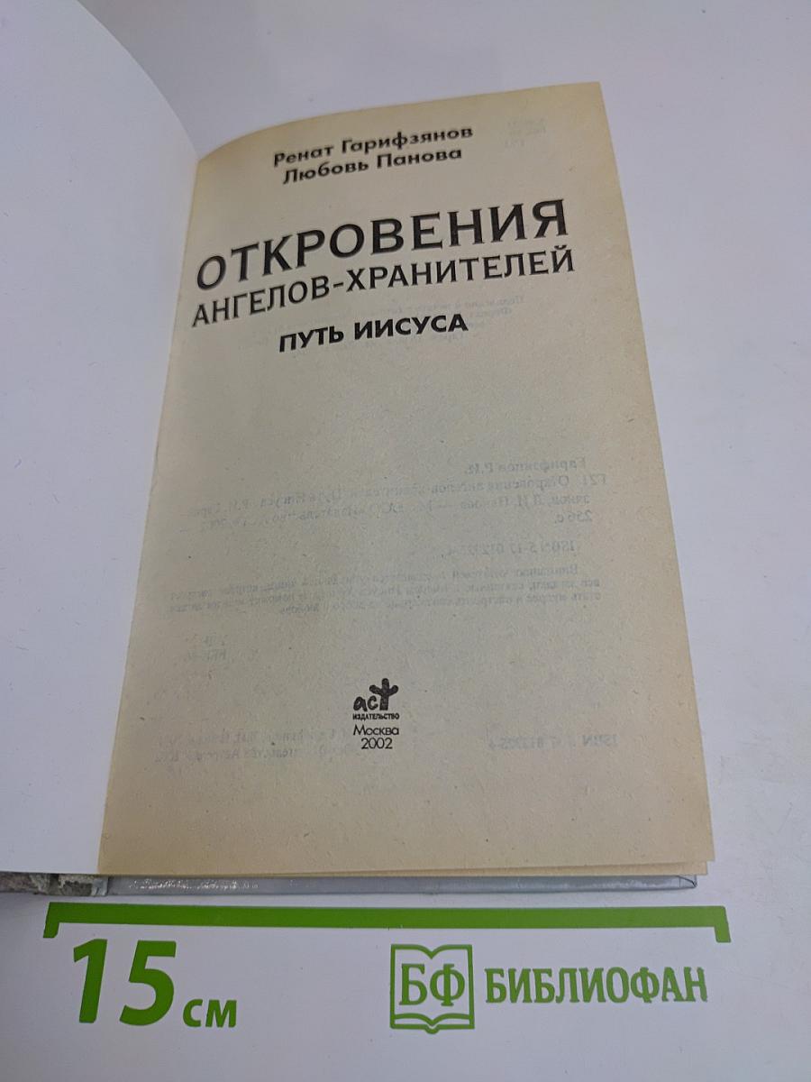 Откровения ангелов-хранителей. Путь Иисуса