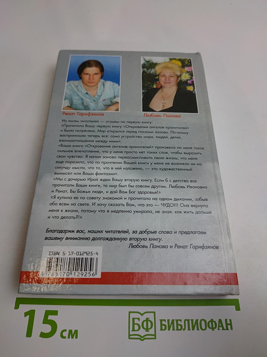 Откровения ангелов-хранителей. Путь Иисуса