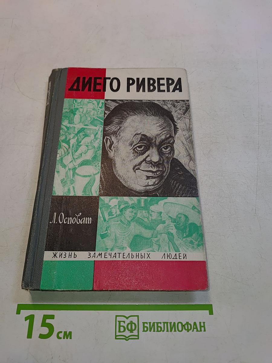 Диего Ривера