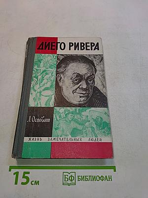 Диего Ривера