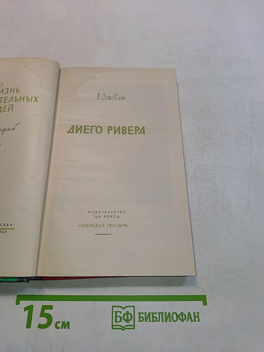 Диего Ривера