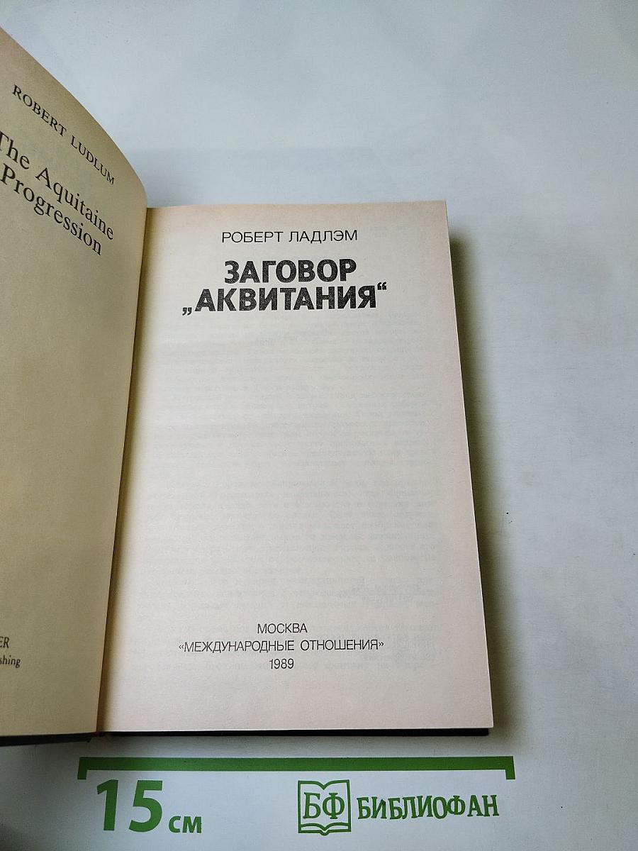 Заговор "Аквитания"