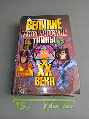 Великие мистические тайны XX века