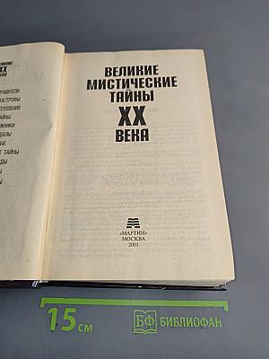 Великие мистические тайны XX века