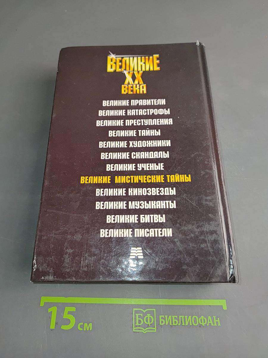 Великие мистические тайны XX века