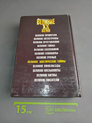 Великие мистические тайны XX века