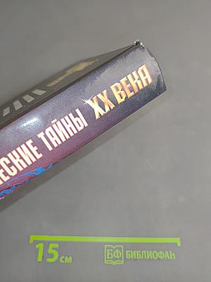 Великие мистические тайны XX века