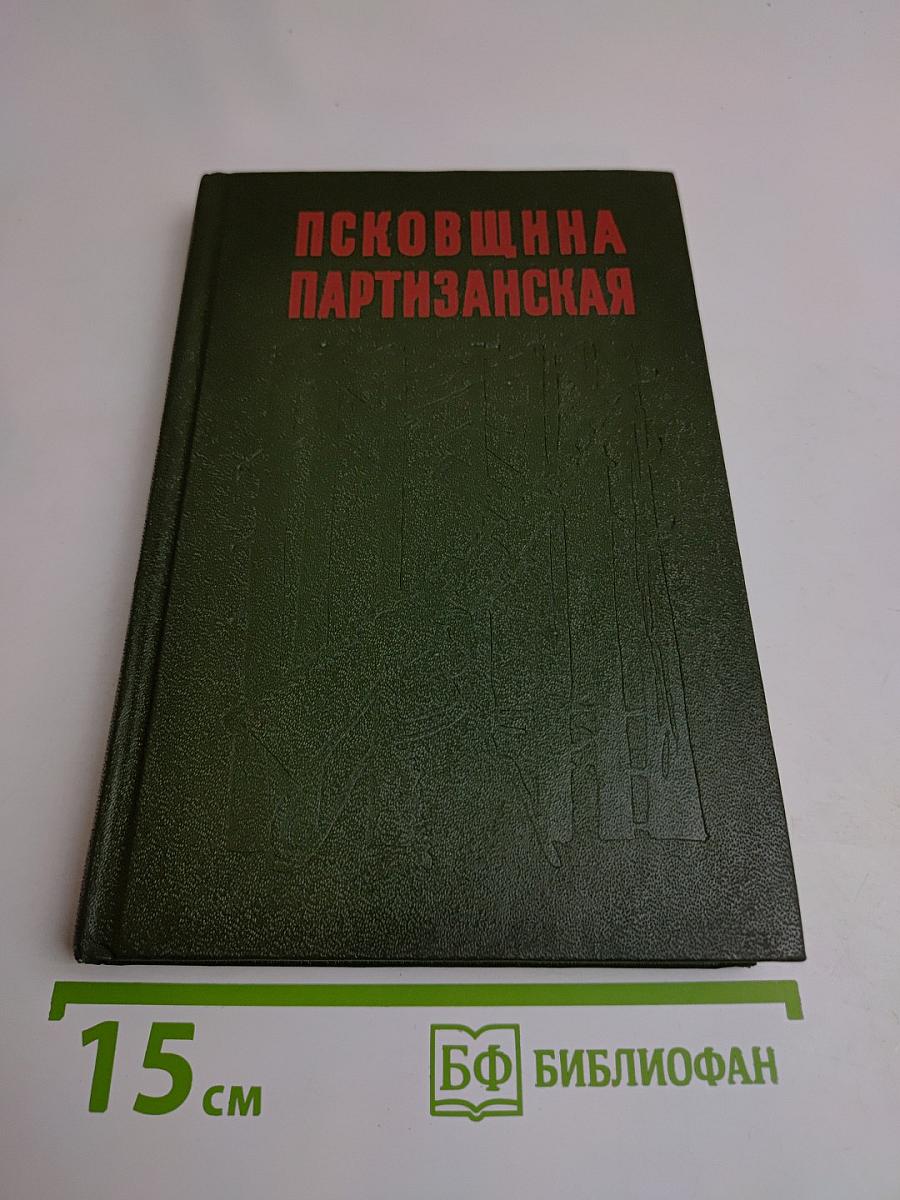 Псковщина партизанская