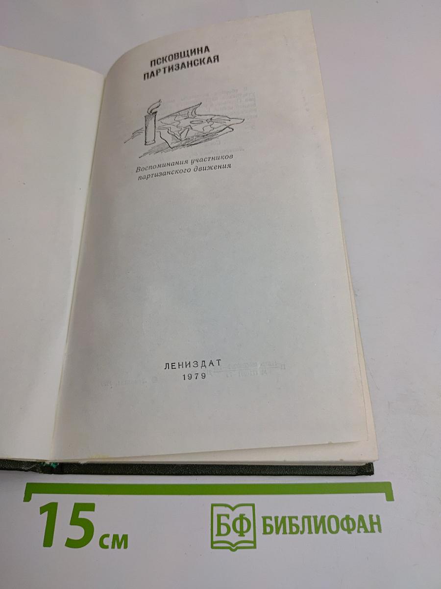 Псковщина партизанская