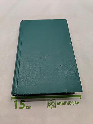Война и мир. Томы III и IV