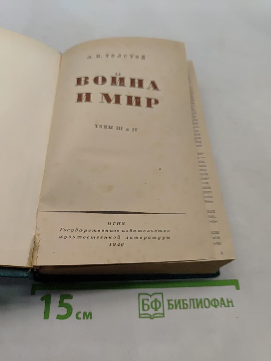 Война и мир. Томы III и IV