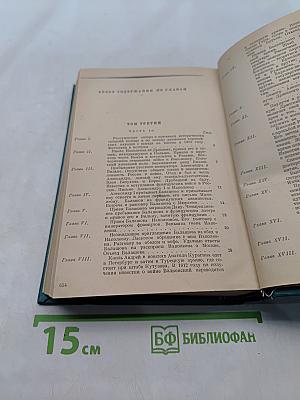 Война и мир. Томы III и IV