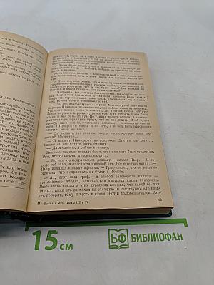 Война и мир. Томы III и IV