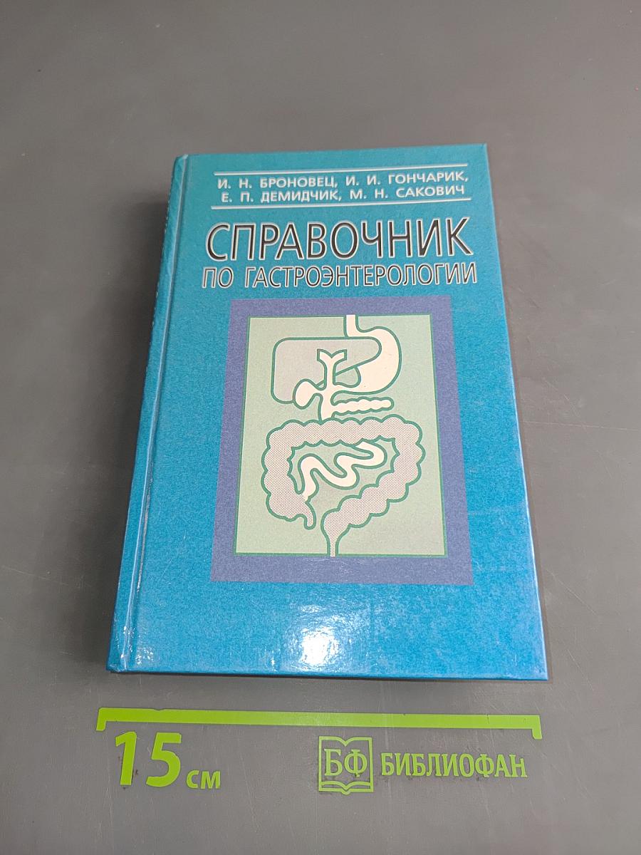 Справочник по гастроэнтерологии
