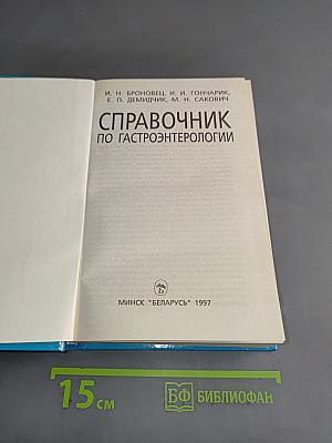 Справочник по гастроэнтерологии