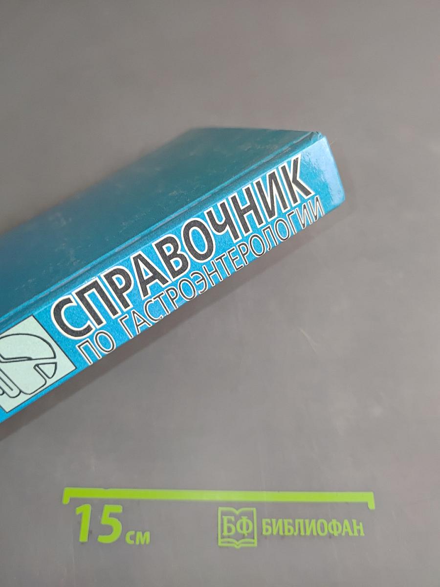 Справочник по гастроэнтерологии