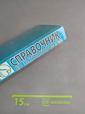 Справочник по гастроэнтерологии