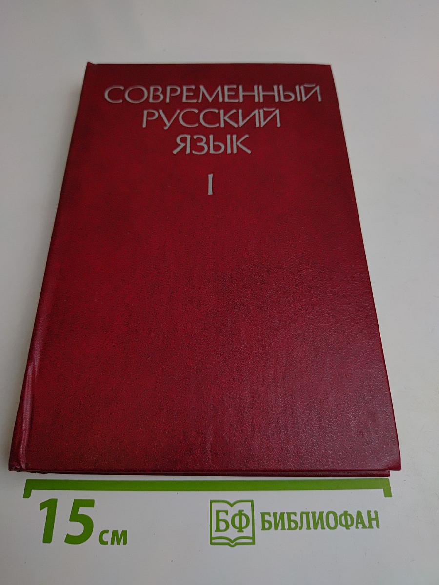 Современный русский язык. Часть 1. Лексика и фразеология. Фонетика и орфоэпия. Графика и орфография. Словообразование. Морфология