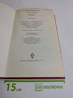Современный русский язык. Часть 1. Лексика и фразеология. Фонетика и орфоэпия. Графика и орфография. Словообразование. Морфология