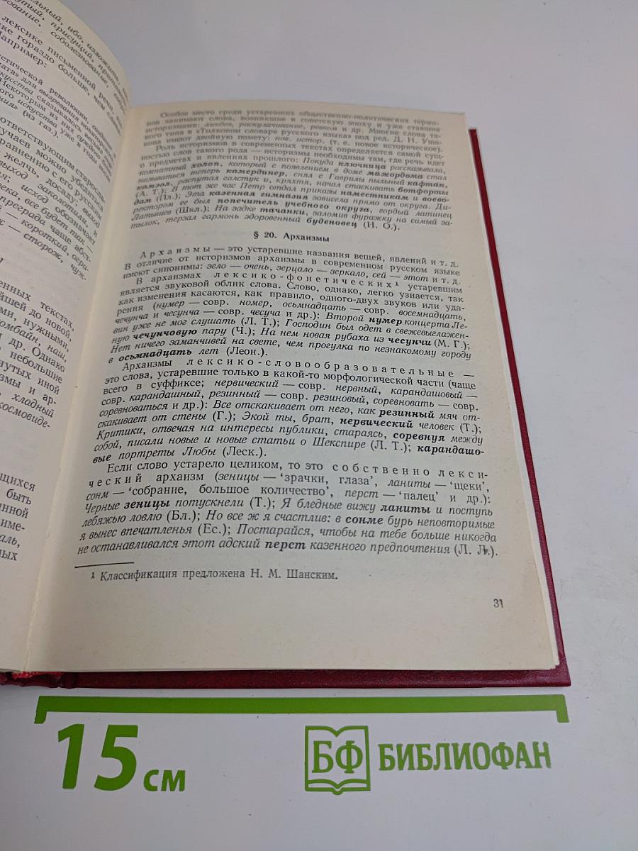 Современный русский язык. Часть 1. Лексика и фразеология. Фонетика и орфоэпия. Графика и орфография. Словообразование. Морфология