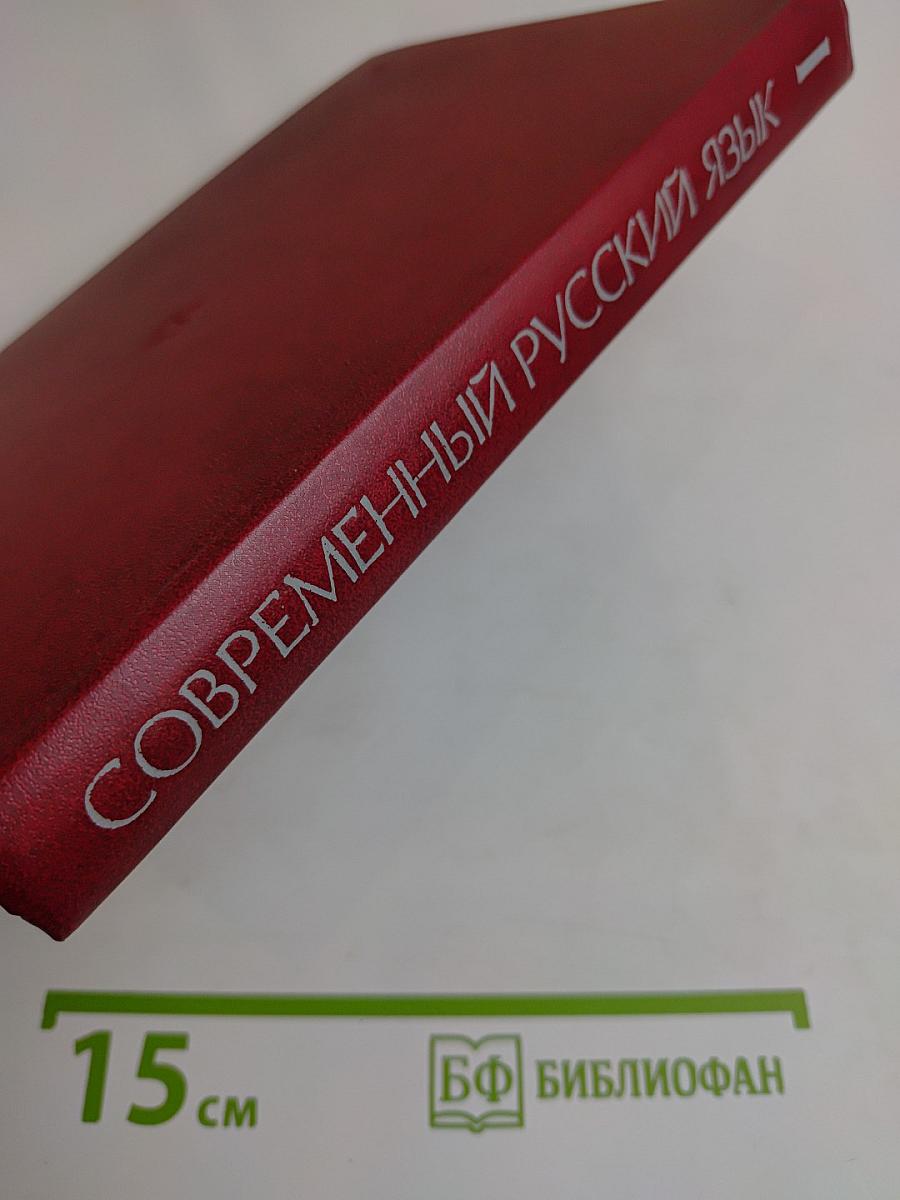 Современный русский язык. Часть 1. Лексика и фразеология. Фонетика и орфоэпия. Графика и орфография. Словообразование. Морфология