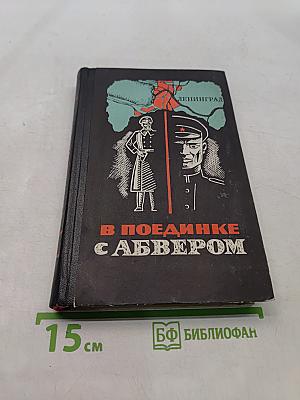 В поединке с Абвером