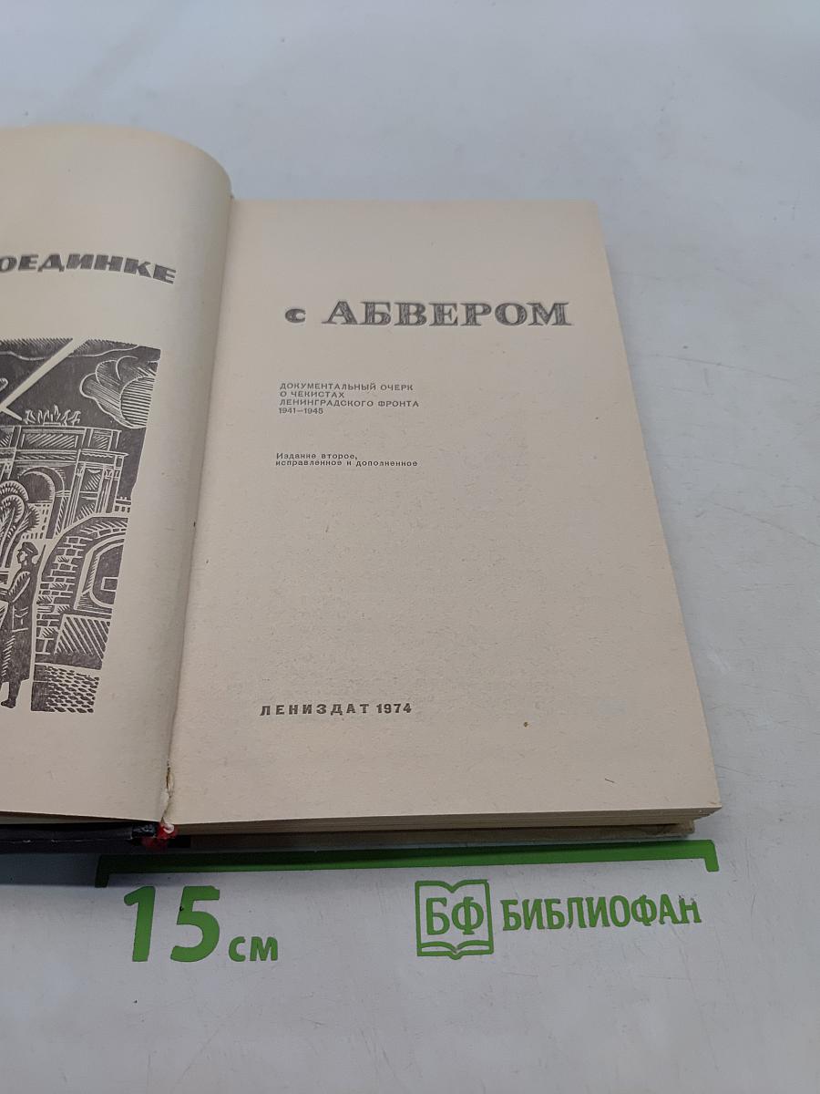 В поединке с Абвером