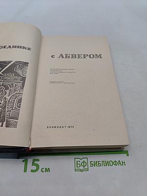 В поединке с Абвером