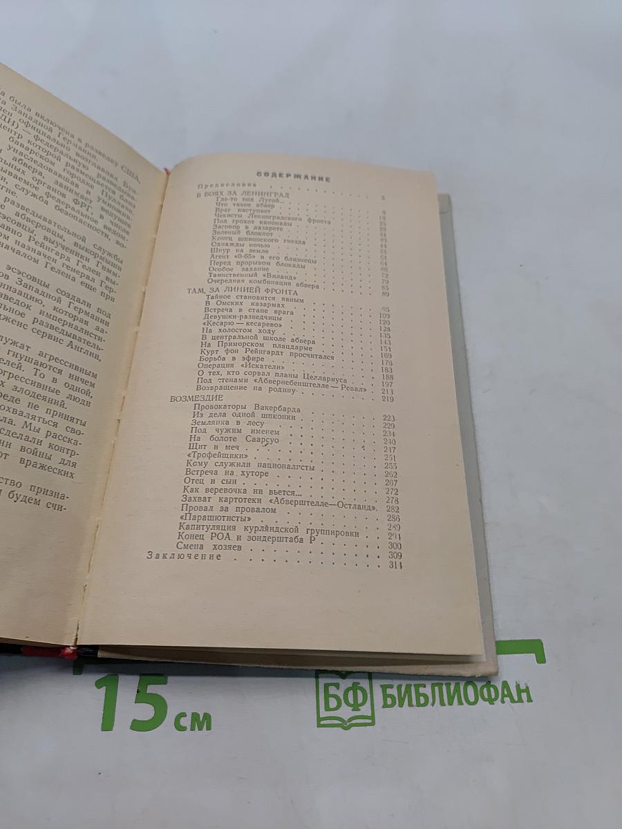В поединке с Абвером
