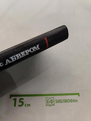 В поединке с Абвером